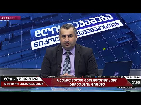 დღის შეჯამება ნიკოლოზ მჟავანაძესთან №417